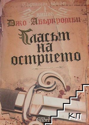 Първият закон. Книга 1: Гласът на острието Първият закон. Книга 1: Гласът на острието