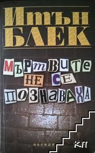 Мъртвите не се познаваха