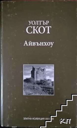 Айвънхоу