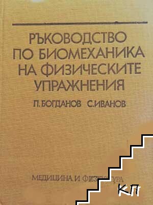 Ръководство по биомеханика на физическите упражнения