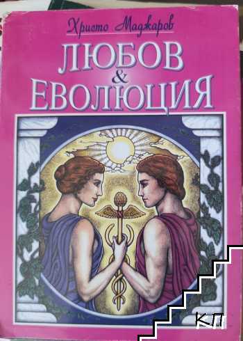 Любов и еволюция