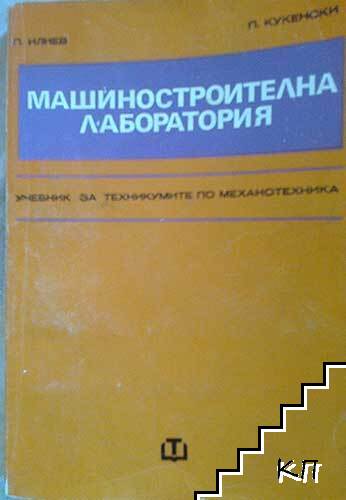Машиностроителна лаборатория
