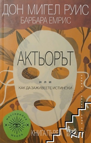Актьорът, или как да заживеете истински. Книга 1