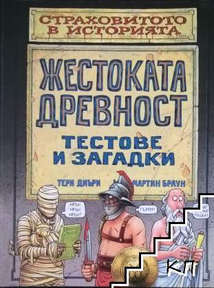Страховитото в историята: Жестоката древност