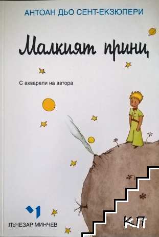 Малкият принц