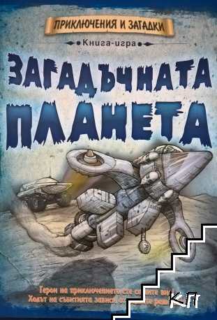 Загадъчната планета