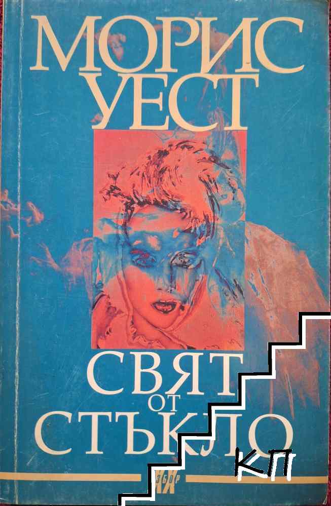 Свят от стъкло