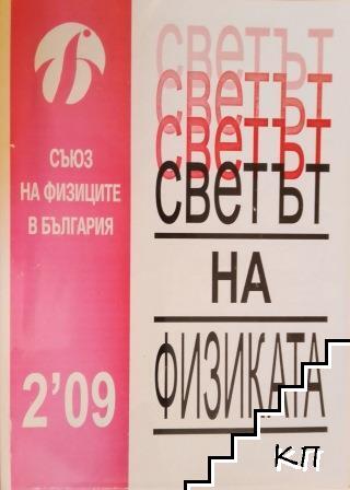 Светът на физиката. Бр. 2 / 2009