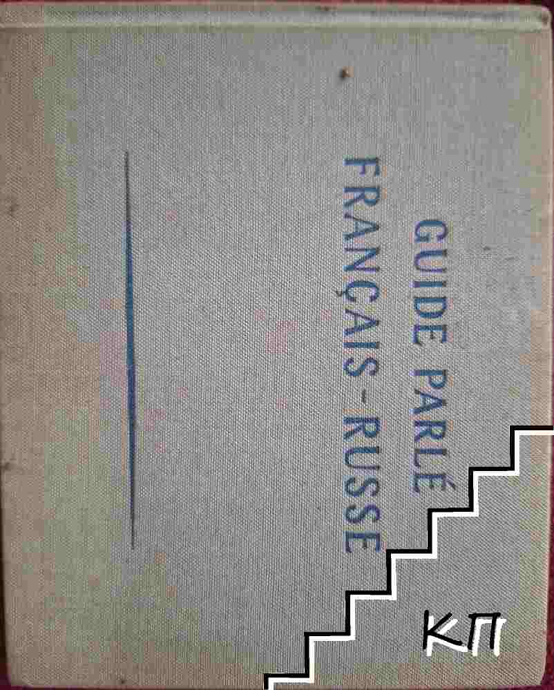 Guide Parlé Français-Russe / Французко-русский разговорник