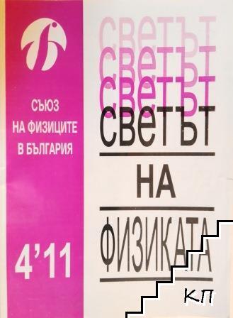 Светът на физиката. Бр. 4 / 2011