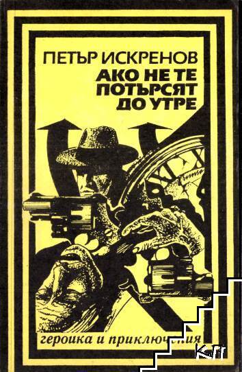 Ако не те потърсят до утре