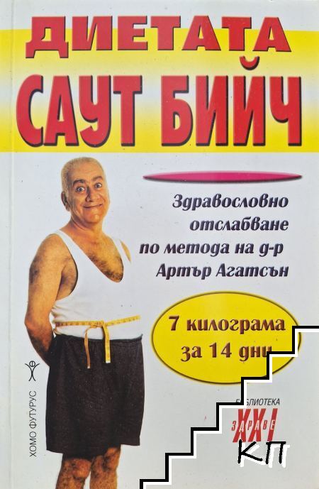Диетата "Саут Бийч"