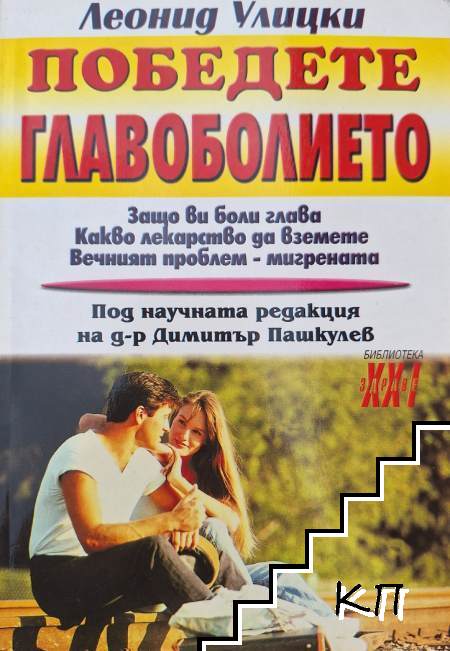 Победете главоболието