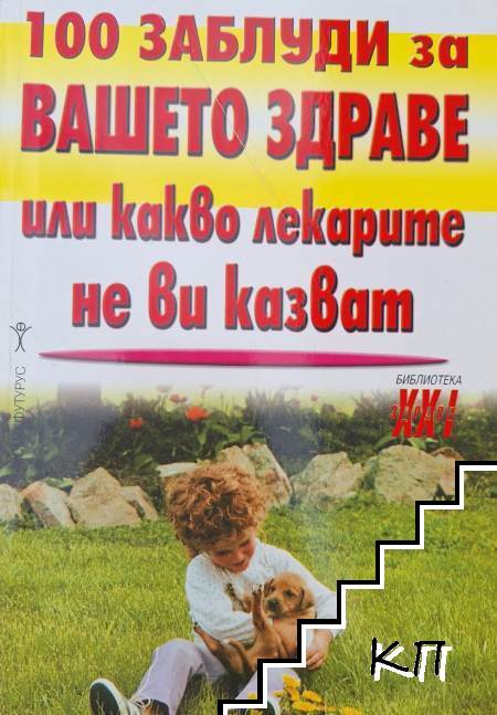 100 заблуди за вашето здраве или какво лекарите не ви казват 100 заблуди за вашето здраве или какво лекарите не ви казват