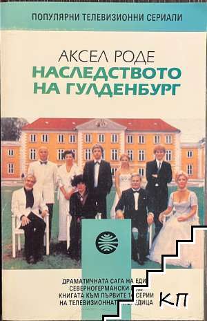 Наследството на Гулденбург. Книга 1