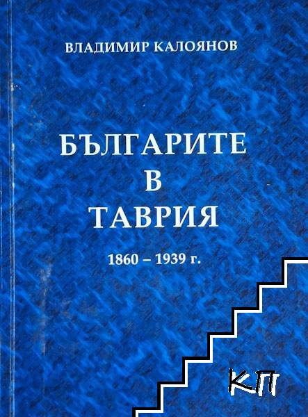 Българите в Таврия 1860-1939 г.