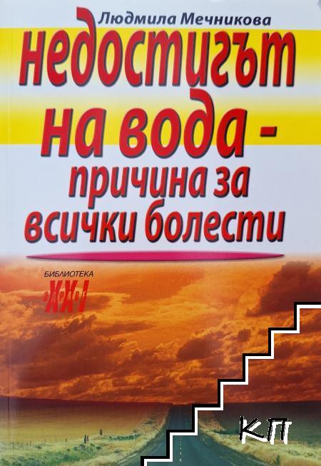 Недостигът на вода - причина за всички болести
