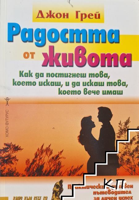 Радостта от живота