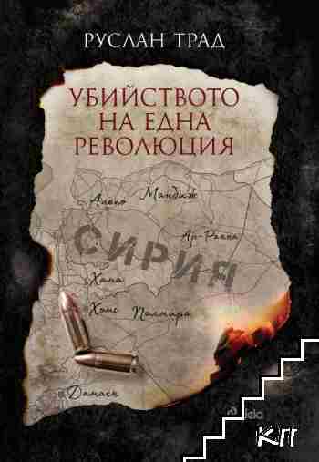 Убийството на една революция