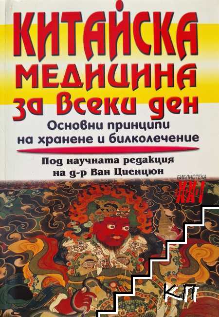 Китайска медицина за всеки ден Китайска медицина за всеки ден