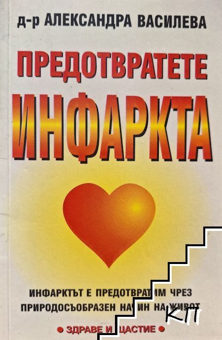 Предотвратете инфаркта