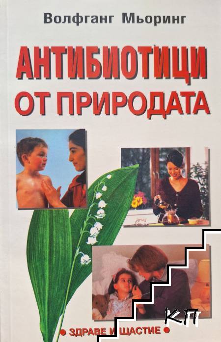 Антибиотици от природата