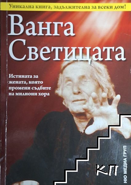 Ванга Светицата