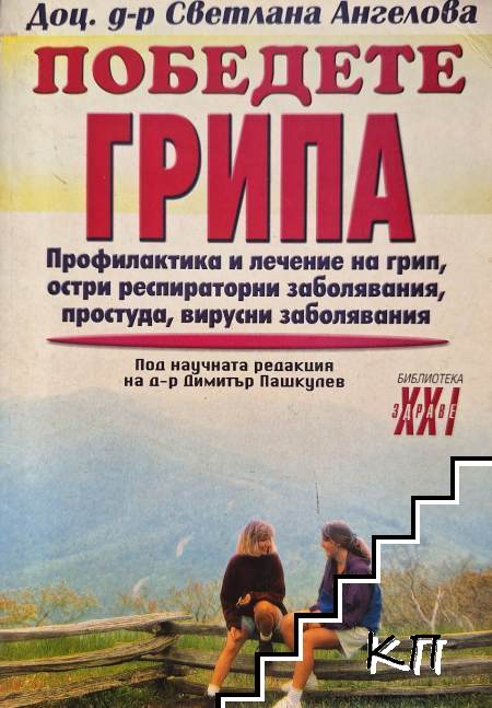 Победете грипа
