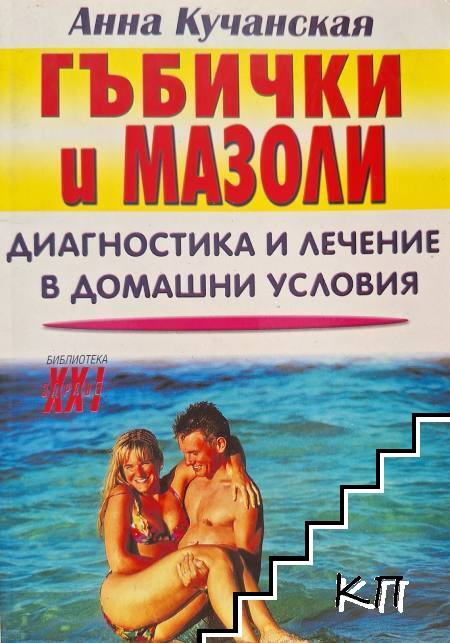 Гъбички и мазоли Гъбички и мазоли