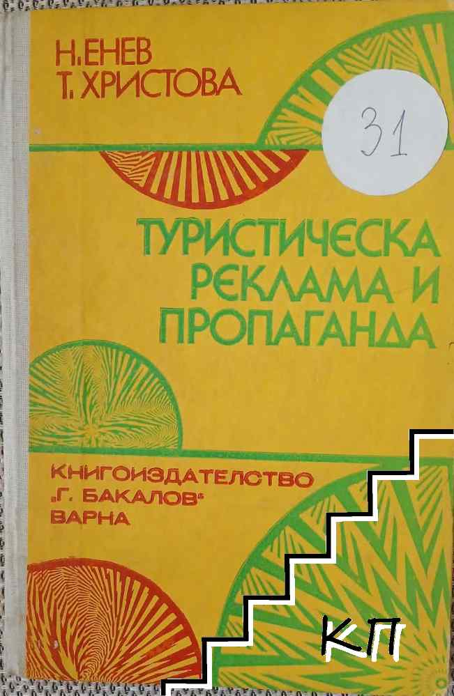 Туристическа реклама и пропаганда