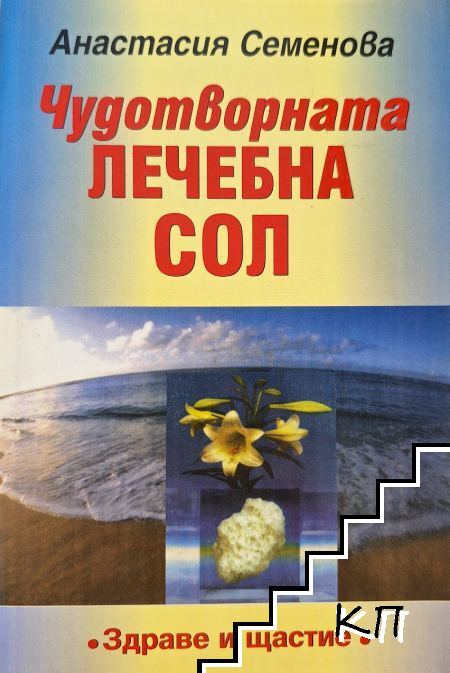 Чудотворната лечебна сол