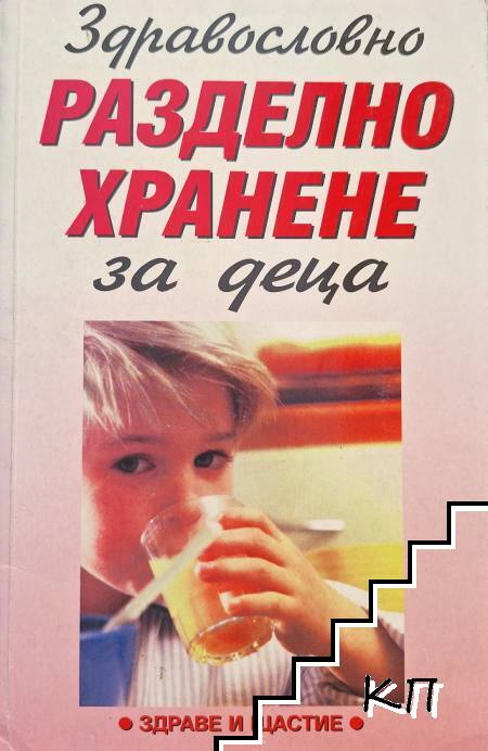 Разделно хранене за деца