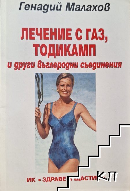Лечение с газ, тодикамп и други въглеродни съединения