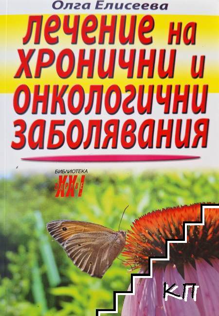 Лечение на хронични и онкологични заболявания