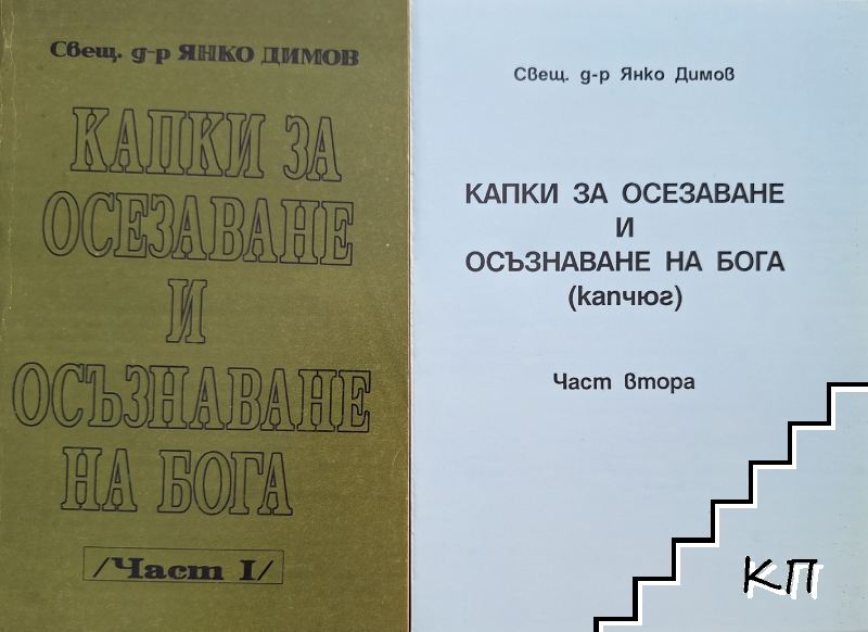 Капки за осезаване и осъзнаване на Бога. Част 1-2 Капки за осезаване и осъзнаване на Бога. Част 1-2