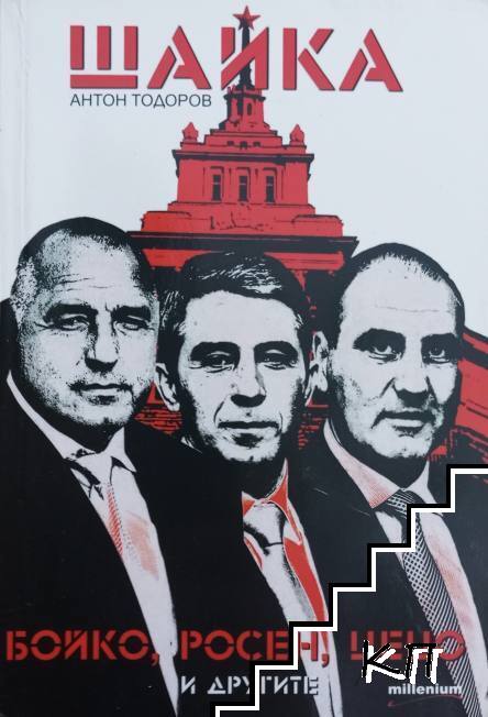 Шайка. Книга 1: Бойко, Росен, Цецо и другите