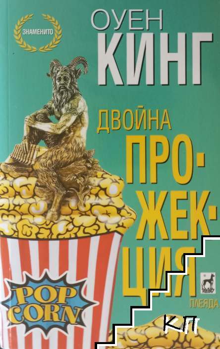 Двойна прожекция