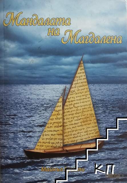 Мандалата на Магдалена