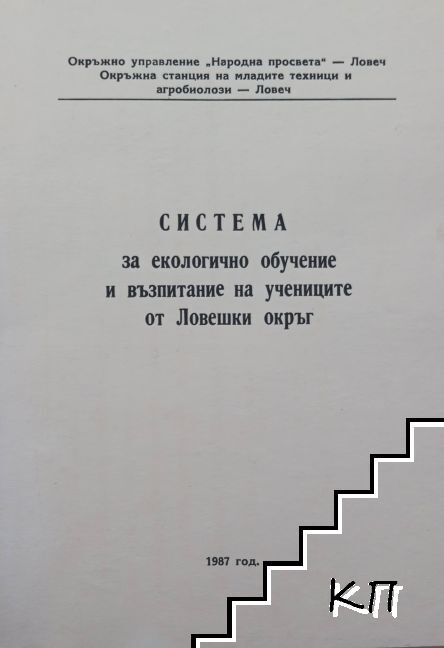 Система за екологично обучение и възпитание на учениците от Ловешки окръг