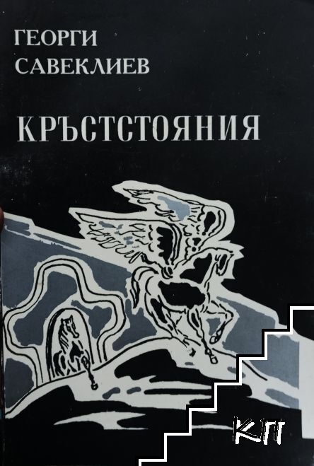 Кръстстояния