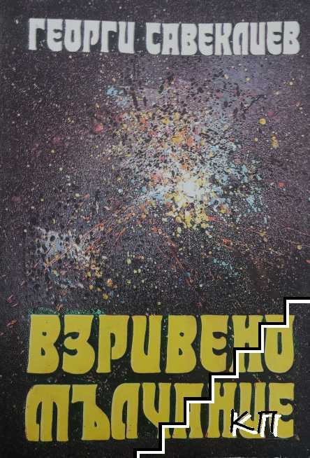 Взривено мълчание