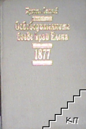 Освободителните боеве край Елена 1877