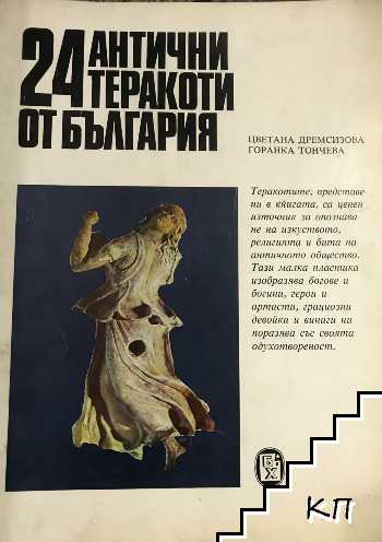 24 антични теракоти от България