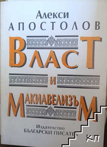 Власт и макиавелизъм