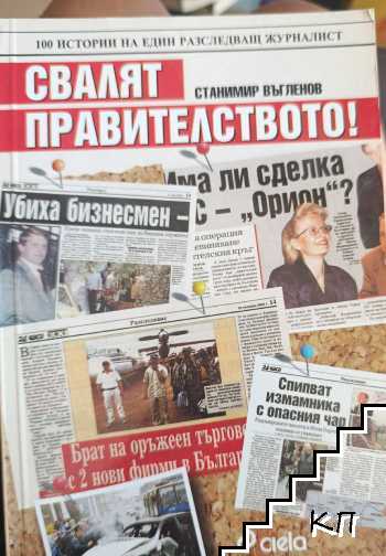 Свалят правителството!