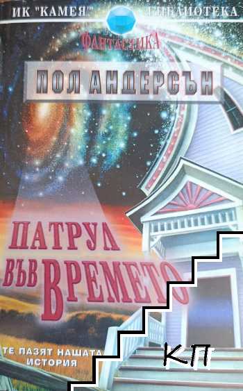 Патрул във времето