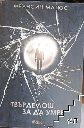 Твърде лош, за да умре