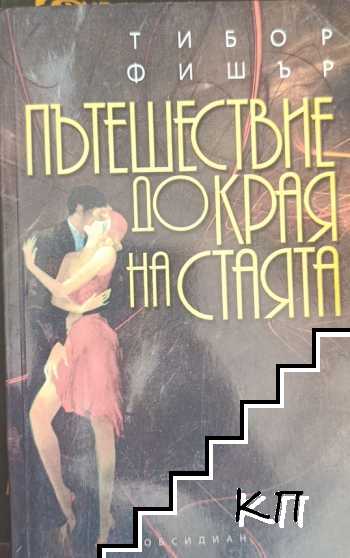 Пътешествие до края на стаята