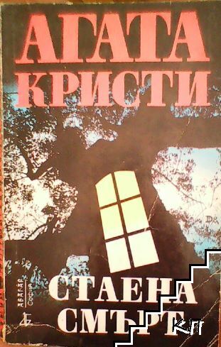 Стаена смърт