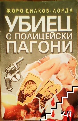 Убиец с полицейски пагони